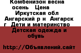 Комбенизон весна - осень › Цена ­ 900 - Иркутская обл., Ангарский р-н, Ангарск г. Дети и материнство » Детская одежда и обувь   